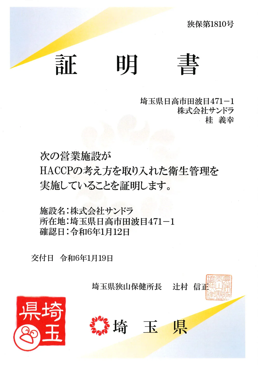HACCPの考え方を取り入れた衛生管理の証明書