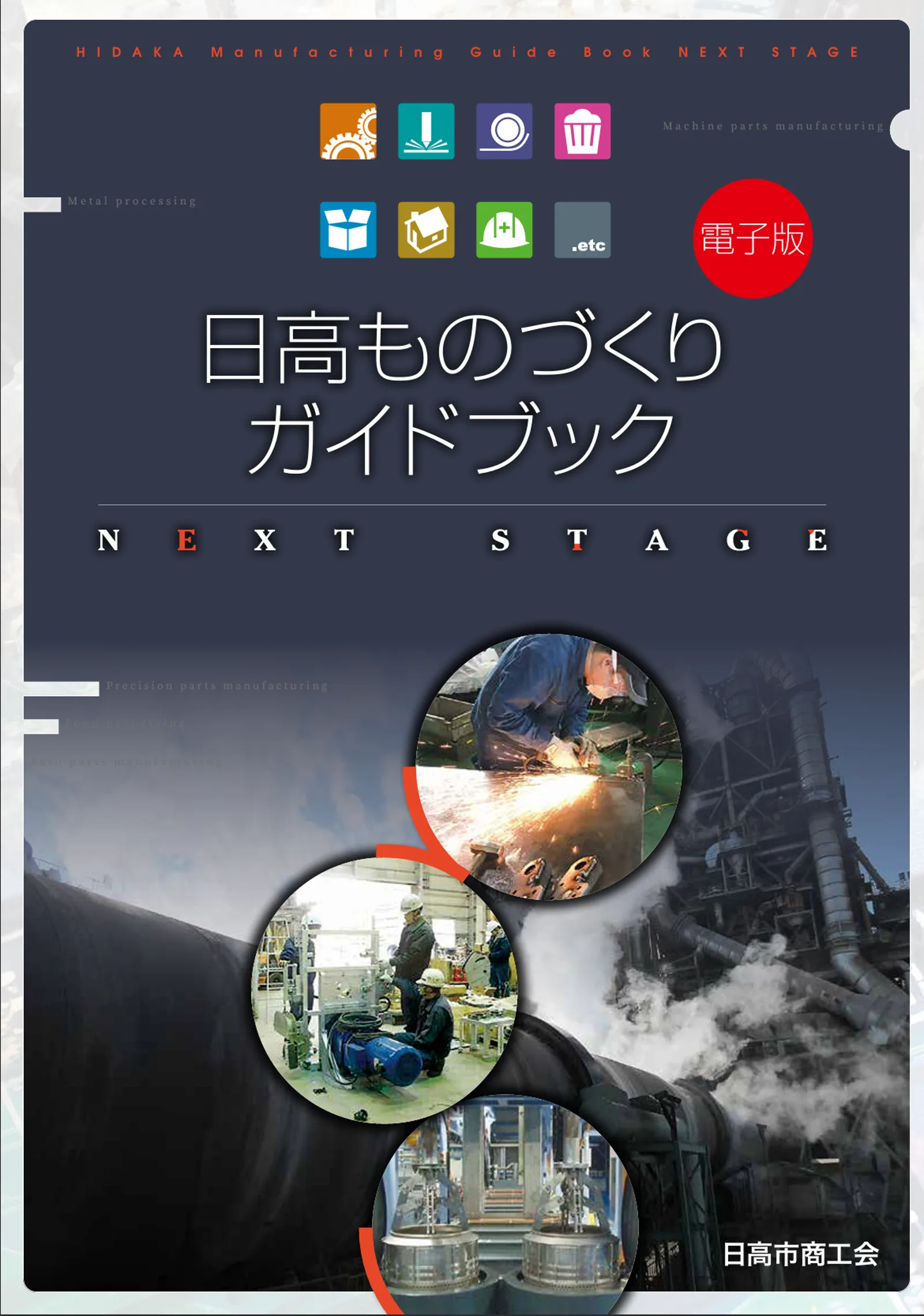 日高ものづくりガイドブック 表紙