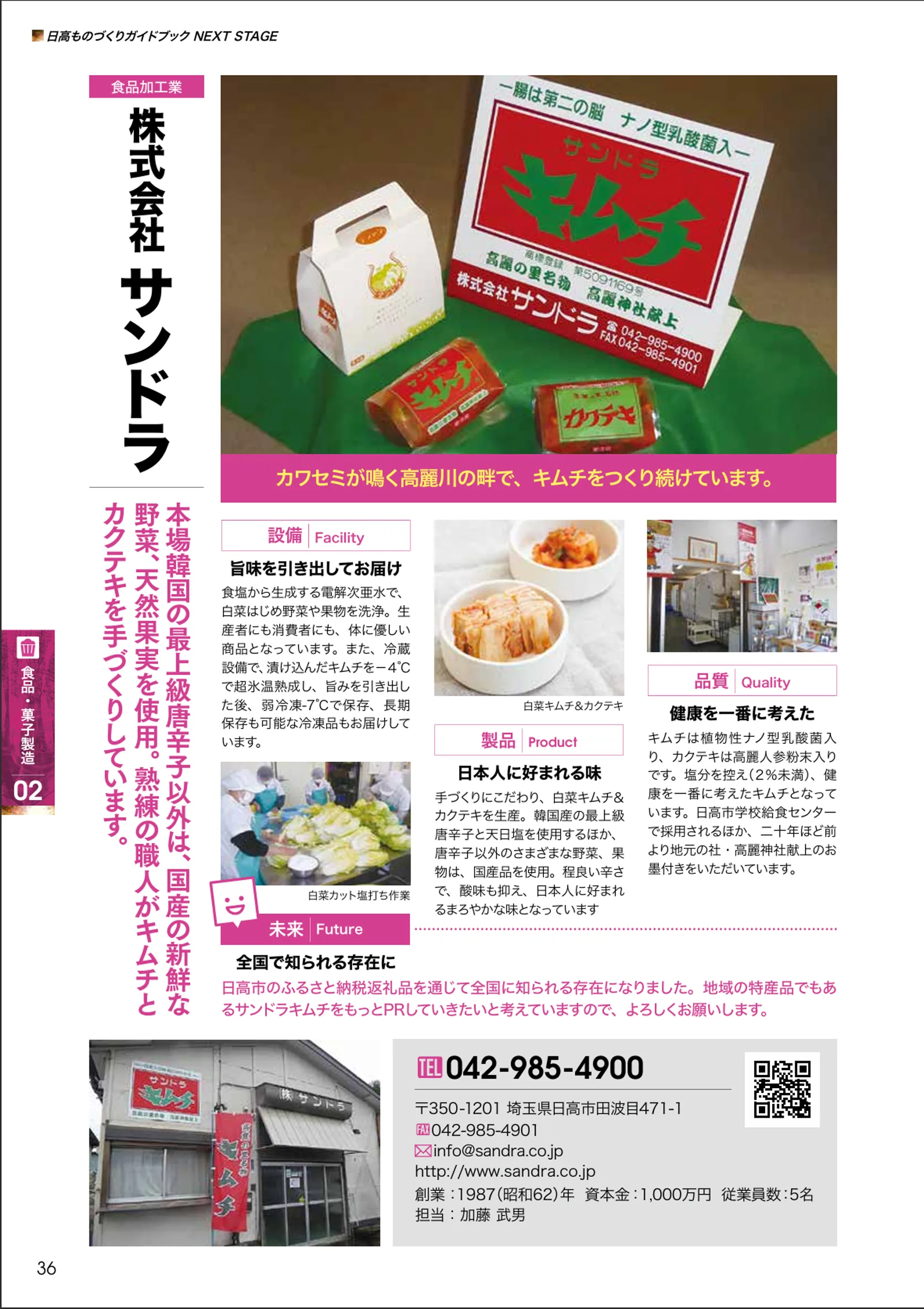 日高ものづくりガイドブック サンドラキムチ掲載ページ